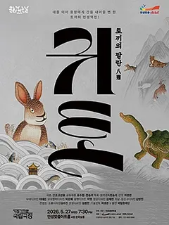 안성맞춤아트홀 문화가 있는 날: 아트-데이, 귀토: 토끼의 팔란 (영상화)