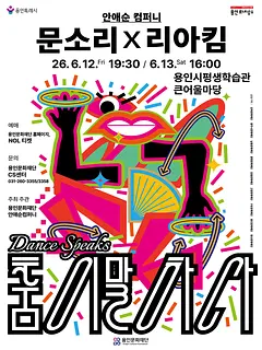 안애순 컴퍼니, 춤이 말하다: 문소리 x 리아킴 [용인]