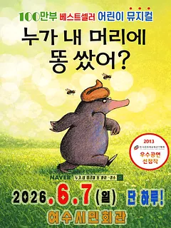누가 내 머리에 똥 쌌어? [여수]