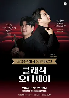1분클래식 X 탱로그: 클래식 오디세이