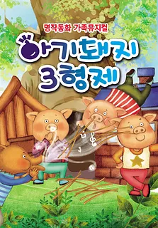 아기돼지 삼형제 [서울 서대문]