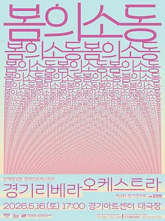 제2회 경기리베라오케스트라 정기연주회: 봄의 소동 (甦動) [수원]
