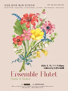 제11회 앙상블 플루텟 정기연주회: Classic & Modern
