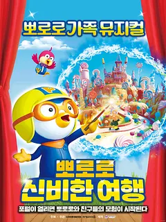 뽀로로와 신비한 여행 [충주]