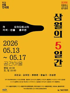 제47회 서울연극제, 삼월의 5일간
