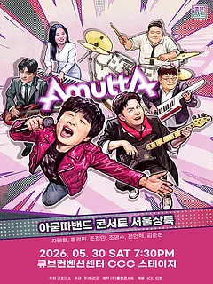아묻따밴드 2nd Concert: 서울 상륙