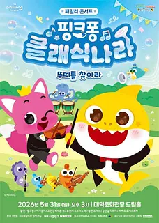 핑크퐁 클래식 나라: 뚜띠를 찾아라 [대구]