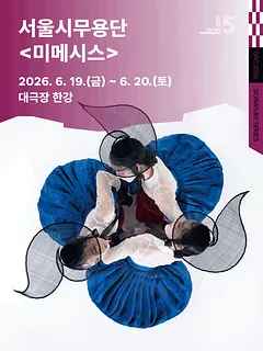 서울시무용단, 미메시스