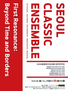 (사) 서울클래식앙상블 창단연주회, First Resonance: Beyond Time and Borders