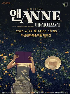 앤 ANNE: 배리어프리 [하남]