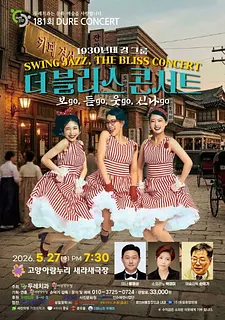 제181회 두레콘서트: 더블리스 콘서트