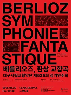 제525회 대구시립교향악단 정기연주회: 베를리오즈, 환상 교향곡