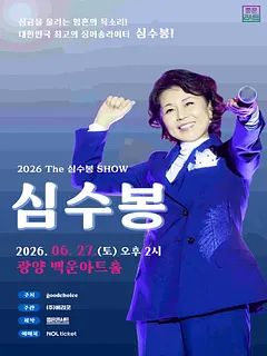The 심수봉 SHOW [광양]