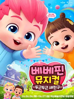 베베핀, 두근두근 새친구 [익산]