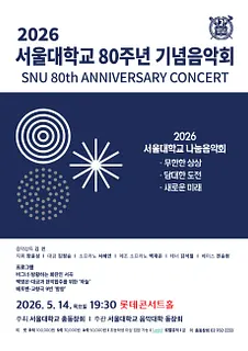 서울대학교 80주년 기념음악회