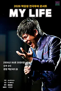 박강성 전국투어 콘서트: MY LIFE [광양]