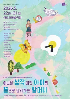 꿈밭펀딩 그린 스테이지, 어느날 납작해진 아이와 끝으로 달려가는 할머니