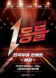 1등들 전국투어 콘서트 [서울]