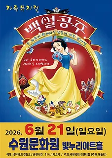 백설공주 [수원]