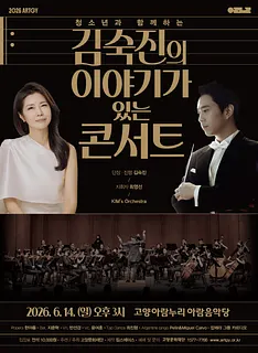 청소년과 함께하는 김숙진의 이야기가 있는 콘서트 [고양]