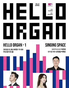 HELLO 오르간 1: SINGING SPACE [부산]