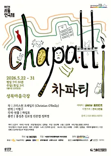 제47회 서울연극제, 차파티