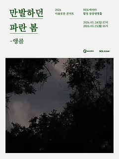 이솔로몬 콘서트: 만발하던 파란 봄 (앵콜)