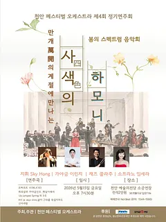 제4회 천안페스티벌 오케스트라 정기연주회: 만개 (萬開) 의 계절에 만나는 사색 (四色) 의 하모니 [천안]