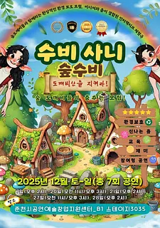 수비사니 숲수비: 도깨비산을 지켜라! [춘천]