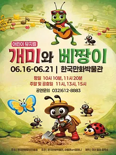 개미와 베짱이 [부천]
