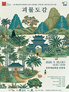 괴물도감 [전주]