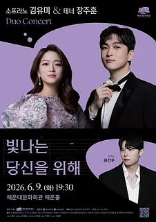 소프라노 김유미 & 테너 장주훈 Duo Concert [부산]