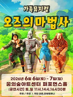 오즈의 마법사 [서울 강북]