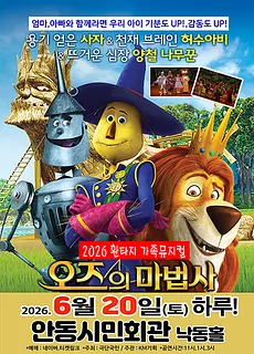 오즈의 마법사 [안동]