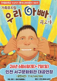 우리 아빠가 최고야 [인천]