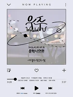 우주 (Would U) [인천]