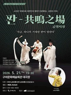 제70회 구미시립무용단 정기공연: 판-共鳴之場 (공명지장)