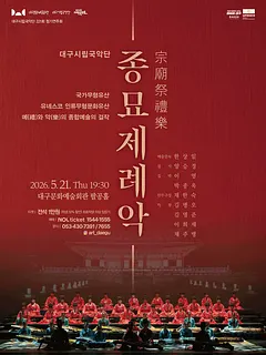 제221회 대구시립국악단 정기연주회: 종묘제례악