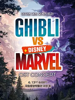 지브리 디즈니 마블 OST 재즈오케스트라 콘서트 [서울]