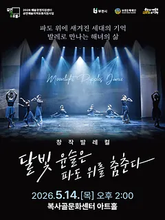 부천문화재단 기획공연, 달빛 윤슬은 파도 위를 춤춘다
