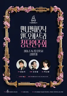 만나필하모닉 윈드오케스트라 창단연주회