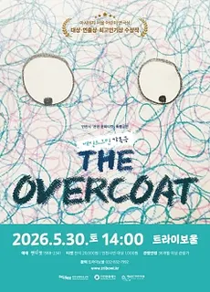 오버코트 [인천 연수]
