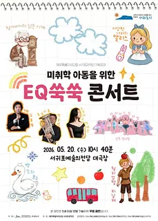제주특별자치도립 서귀포관악단 기획공연: 미취학 아동을 위한 EQ쑥쑥 콘서트
