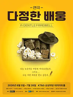 다정한 배웅