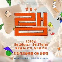 램 [인천]