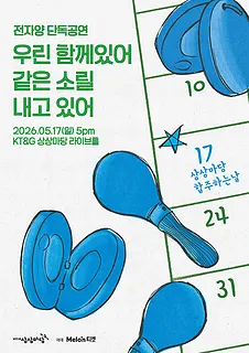 전자양 단독공연: 우린 함께있어 같은 소릴 내고있어