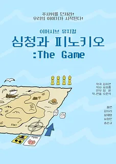 심청과 피노키오: The Game [남양주]