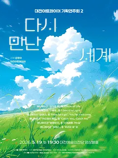 대전아트콰이어 기획연주회 2. 다시 만난 세계 [대전]