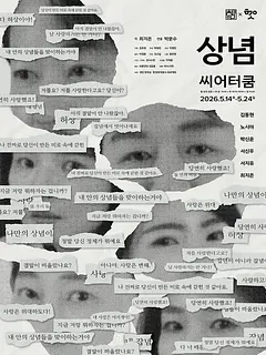 상념 [대학로]