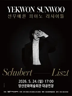 선우예권 피아노 리사이틀 [앙산]